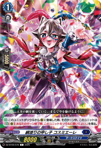 VG-DZ-BT09/079 C 綱渡りの申し子 コスミエーレ