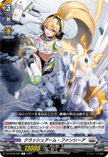 VG-DZ-BT09/082 C クラッシュアーム・ファンシーア