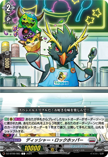 VG-DZ-BT09/083 C ディッシャー・ロックホッパー