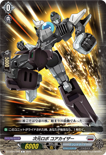 VG-DZ-BT09/088 C 次元ロボ コアカイザー