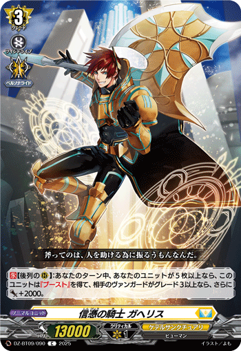 VG-DZ-BT09/090 C 信憑の騎士 ガヘリス 