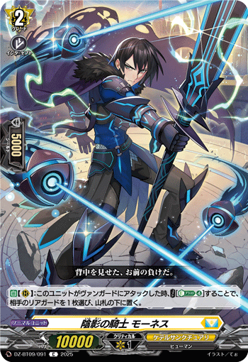 VG-DZ-BT09/091 C 陰影の騎士 モーネス