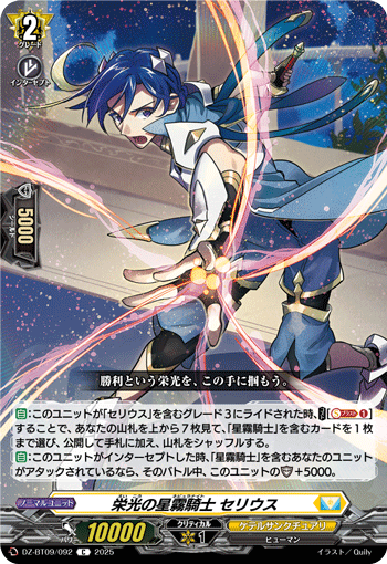 VG-DZ-BT09/092 C 栄光の星霧騎士 セリウス