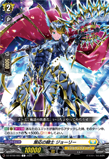 VG-DZ-BT09/093 C 策応の騎士 ジョーリー