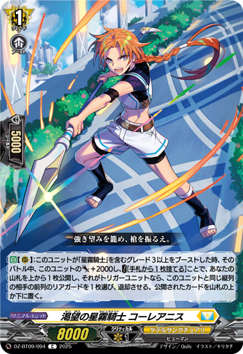 VG-DZ-BT09/094 C 渇望の星霧騎士 コーレアニス