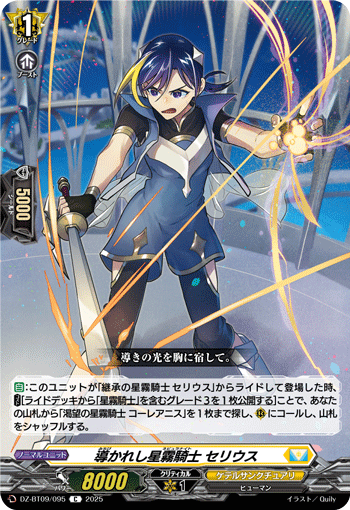 VG-DZ-BT09/095 C 導かれし星霧騎士 セリウス