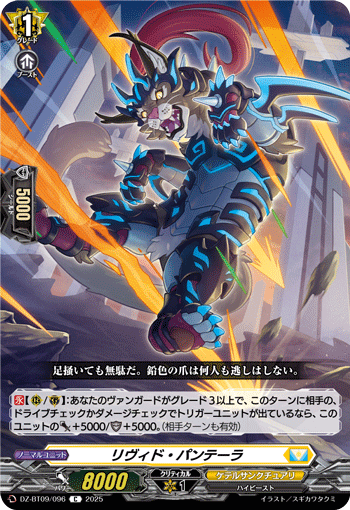 VG-DZ-BT09/096 C リヴィド・パンテーラ