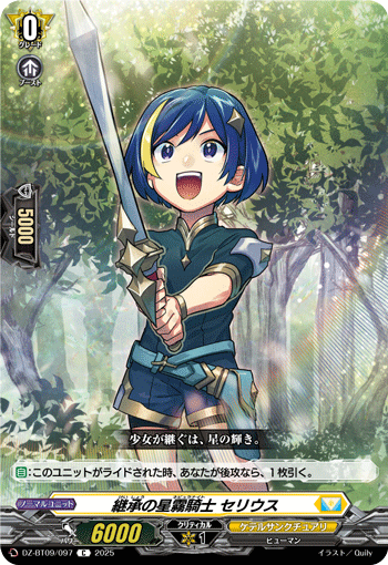 VG-DZ-BT09/097 C 継承の星霧騎士 セリウス