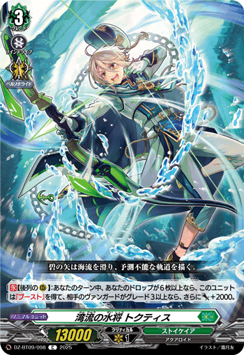 VG-DZ-BT09/098 C 湾流の水将 トクティス 