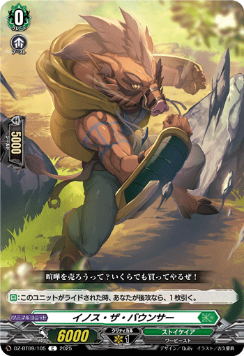 VG-DZ-BT09/105 C イノス・ザ・バウンサー
