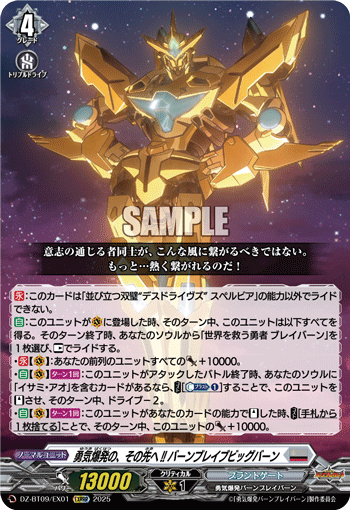 VG-DZ-BT09/EX01 EXRRR 勇気爆発の、その先へ!! バーンブレイブビッグバーン