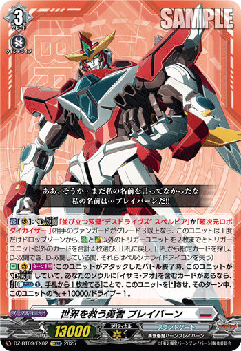 VG-DZ-BT09/EX02 EXRRR 世界を救う勇者 ブレイバーン