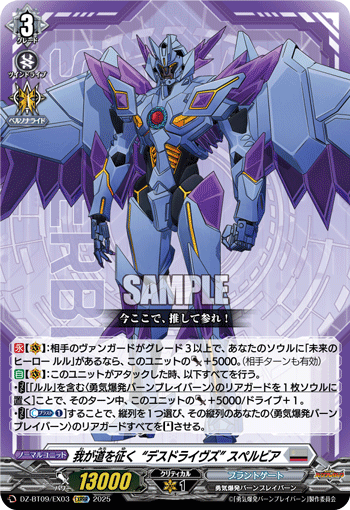 VG-DZ-BT09/EX03 EXRRR 我が道を征く“デスドライヴズ” スペルビア