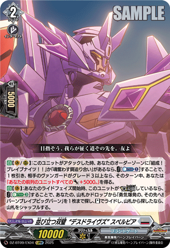 VG-DZ-BT09/EX04 EXRRR 並び立つ双璧“デスドライヴズ” スペルビア