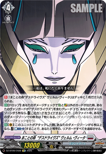 VG-DZ-BT09/EX08 EXC まことの命“デスドライヴズ” ヴェルム・ヴィータ