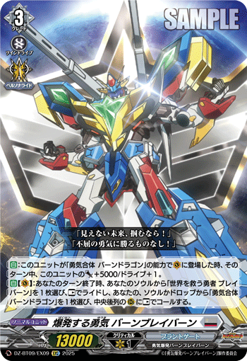 VG-DZ-BT09/EX09 EXC 爆発する勇気 バーンブレイバーン