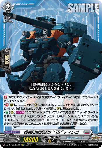 VG-DZ-BT09/EX10 EXC 強襲用重武装型“TS” ディンゴ