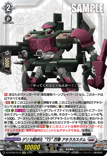 VG-DZ-BT09/EX12 EXC ゲリラ戦特化“TS” 烈華 アキラカスタム