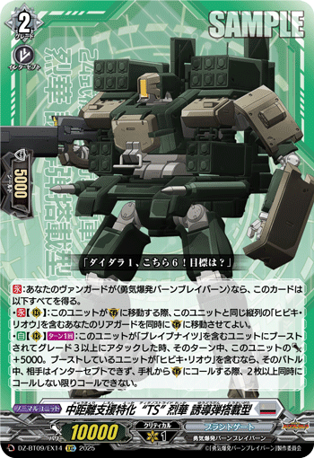 VG-DZ-BT09/EX14 EXC 中距離支援特化“TS” 烈華 誘導弾搭載型