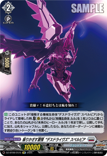 VG-DZ-BT09/EX15 EXC 振りかざす激情“デスドライヴズ” スペルビア