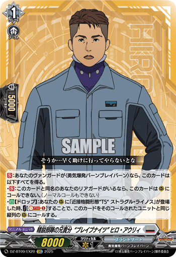 VG-DZ-BT09/EX20 EXC 精鋭部隊の兄貴分“ブレイブナイツ” ヒロ・アウリィ