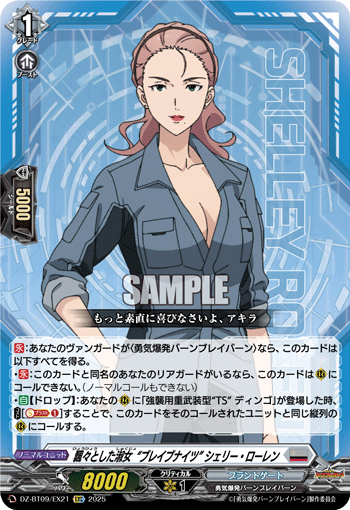 VG-DZ-BT09/EX21 EXC 飄々とした淑女“ブレイブナイツ” シェリー・ローレン