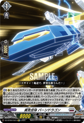 VG-DZ-BT09/EX23 EXC 勇気合体 バーンドラゴン