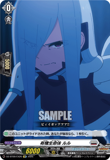 VG-DZ-BT09/EX26 EXC 有機生命体 ルル