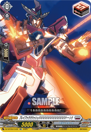 VG-DZ-BT09/EX30 EXC ブレイブゥウウウゥシュババババババババババババババババーーン!!