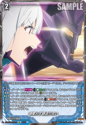 VG-DZ-BT09/EX33 EXC 魂奮わす鍔迫り合い