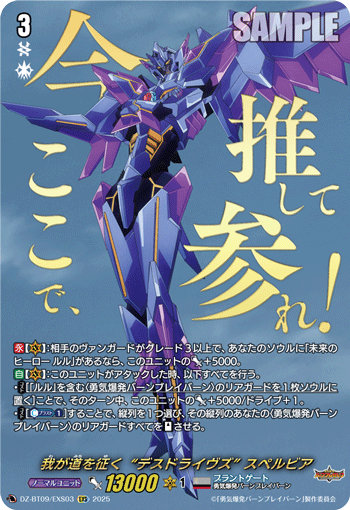 VG-DZ-BT09/EXS03 EXS 我が道を征く“デスドライヴズ” スペルビア