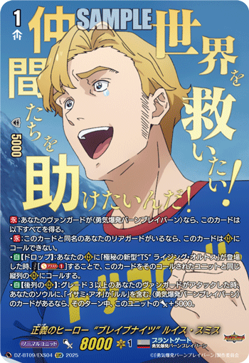 VG-DZ-BT09/EXS04 EXS 正義のヒーロー“ブレイブナイツ” ルイス・スミス
