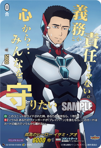 VG-DZ-BT09/EXS06 EXS 孤高のヒーロー イサミ・アオ