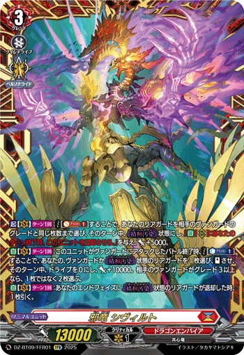 VG-DZ-BT09/FFR01 FFR 邪竜 シヴィルト