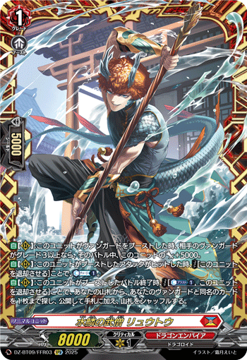 VG-DZ-BT09/FFR03 FFR 水鱗の武僧 リュウトウ