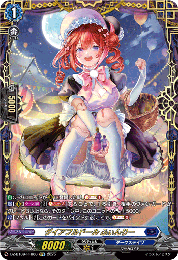VG-DZ-BT09/FFR06 FFR ダイアフルドール ふぃんりー