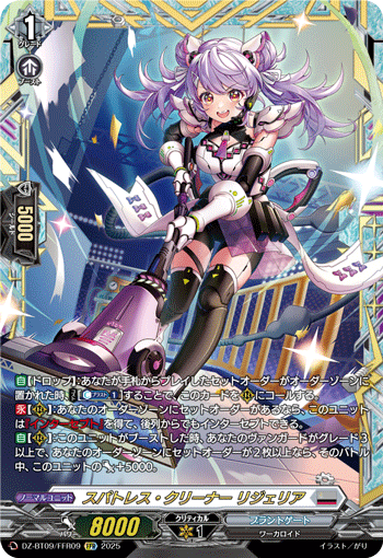VG-DZ-BT09/FFR09 FFR スパトレス・クリーナー リジェリア