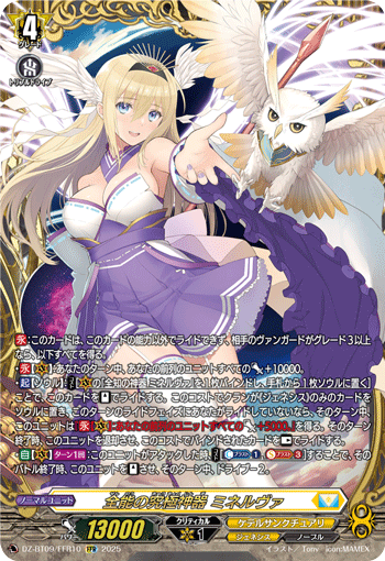 VG-DZ-BT09/FFR10 FFR 全能の究極神器 ミネルヴァ