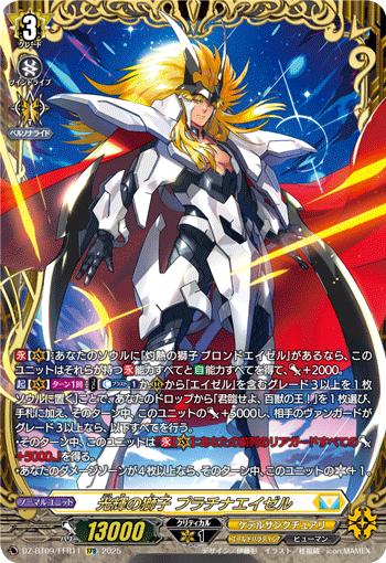 VG-DZ-BT09/FFR11 FFR 光輝の獅子 プラチナエイゼル