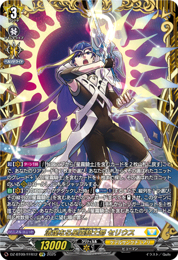 VG-DZ-BT09/FFR12 FFR 清煌なる星霧騎士爵 セリウス