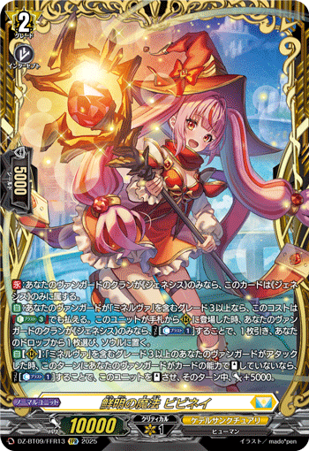 VG-DZ-BT09/FFR13 FFR 鮮明の魔法 ビビネイ