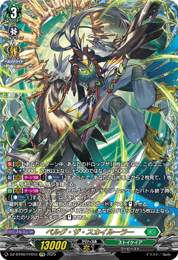 VG-DZ-BT09/FFR15 FFR ベルグ・ザ・スカイルーラー