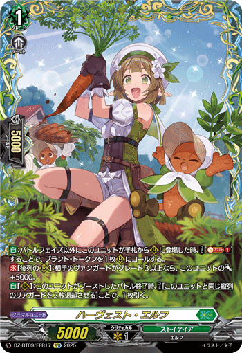 VG-DZ-BT09/FFR17 FFR ハーヴェスト・エルフ