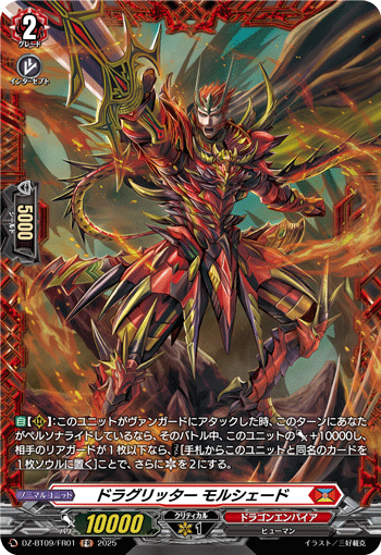 VG-DZ-BT09/FR01 FR ドラグリッター モルシェード 