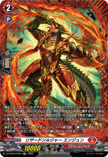 VG-DZ-BT09/FR04 FR リザードソルジャー エンジュン