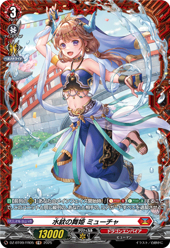 VG-DZ-BT09/FR05 FR 水紋の舞姫 ミューチャ