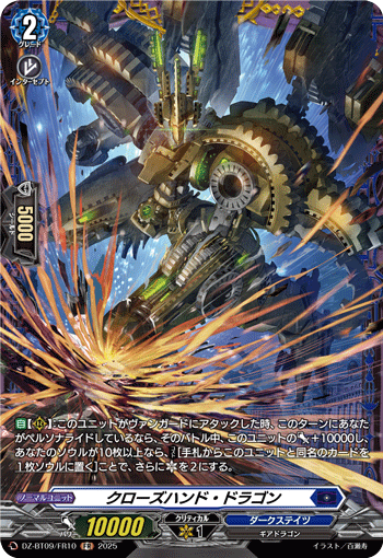 VG-DZ-BT09/FR10 FR クローズハンド・ドラゴン