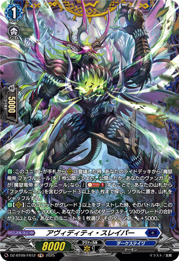 VG-DZ-BT09/FR12 FR アヴィディティ・スレイパー