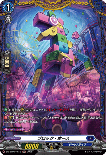 VG-DZ-BT09/FR16 FR ブロック・ホース