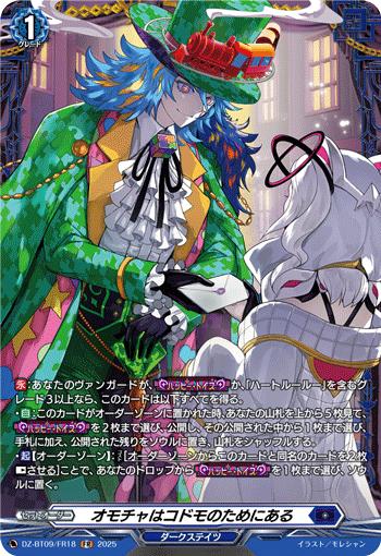 VG-DZ-BT09/FR18 FR オモチャはコドモのためにある